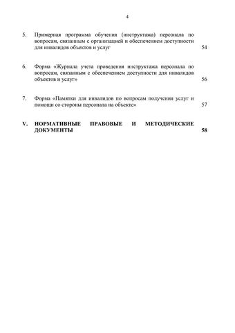 Методическое пособие по обеспечению доступности для инвалидов объектов и услуг