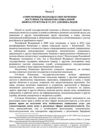 Методическое пособие по обеспечению доступности для инвалидов объектов и услуг
