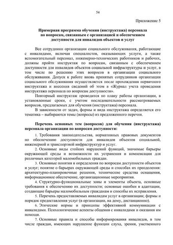 Методическое пособие по обеспечению доступности для инвалидов объектов и услуг