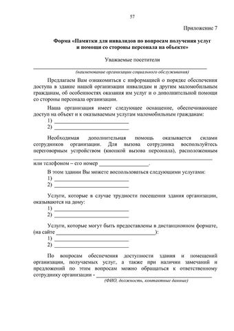 Методическое пособие по обеспечению доступности для инвалидов объектов и услуг