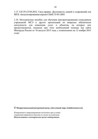 Методическое пособие по обеспечению доступности для инвалидов объектов и услуг