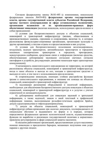 Методическое пособие по обеспечению доступности для инвалидов объектов и услуг