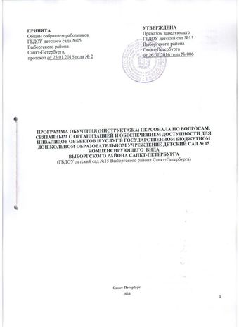 Программа обучения (инструктажа) персонала по вопросам, связанным с организацией и обеспечением доступности для инвалидов объектов и услуг в государственном бюджетном дошкольном образовательном учреждение детский сад № 15 компенсирующего  вида Выборгского района Санкт-Петербурга