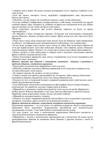 Программа обучения (инструктажа) персонала по вопросам, связанным с организацией и обеспечением доступности для инвалидов объектов и услуг в государственном бюджетном дошкольном образовательном учреждение детский сад № 15 компенсирующего  вида Выборгского района Санкт-Петербурга