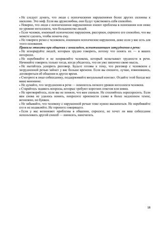 Программа обучения (инструктажа) персонала по вопросам, связанным с организацией и обеспечением доступности для инвалидов объектов и услуг в государственном бюджетном дошкольном образовательном учреждение детский сад № 15 компенсирующего  вида Выборгского района Санкт-Петербурга