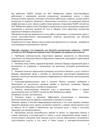 Программа обучения (инструктажа) персонала по вопросам, связанным с организацией и обеспечением доступности для инвалидов объектов и услуг в государственном бюджетном дошкольном образовательном учреждение детский сад № 15 компенсирующего  вида Выборгского района Санкт-Петербурга