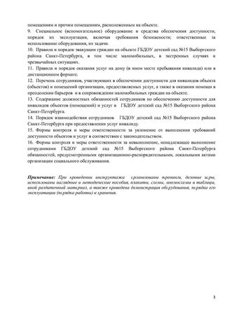 Программа обучения (инструктажа) персонала по вопросам, связанным с организацией и обеспечением доступности для инвалидов объектов и услуг в государственном бюджетном дошкольном образовательном учреждение детский сад № 15 компенсирующего  вида Выборгского района Санкт-Петербурга