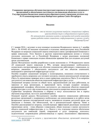 Программа обучения (инструктажа) персонала по вопросам, связанным с организацией и обеспечением доступности для инвалидов объектов и услуг в государственном бюджетном дошкольном образовательном учреждение детский сад № 15 компенсирующего  вида Выборгского района Санкт-Петербурга