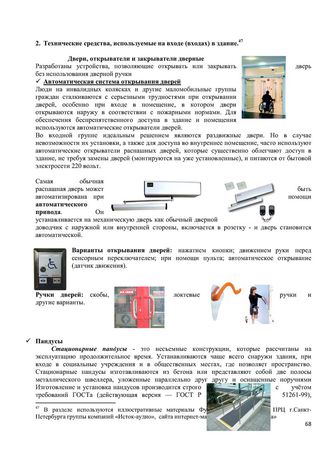 Программа обучения (инструктажа) персонала по вопросам, связанным с организацией и обеспечением доступности для инвалидов объектов и услуг в государственном бюджетном дошкольном образовательном учреждение детский сад № 15 компенсирующего  вида Выборгского района Санкт-Петербурга