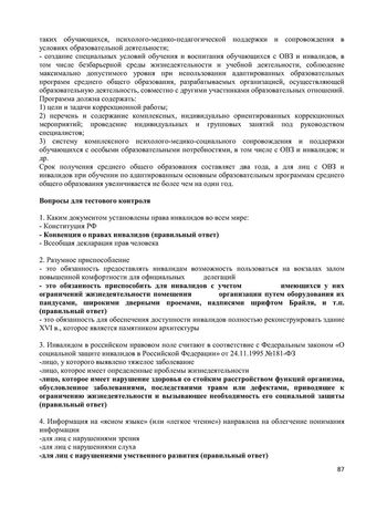 Программа обучения (инструктажа) персонала по вопросам, связанным с организацией и обеспечением доступности для инвалидов объектов и услуг в государственном бюджетном дошкольном образовательном учреждение детский сад № 15 компенсирующего  вида Выборгского района Санкт-Петербурга