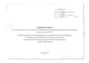 План мероприятий 'дорожная карта' по повышению показателей доступности для инвалидов и других маломобильных групп населения объекта и услуг по государственному бюджетному дошкольному образовательному учреждению  детскому саду №15 компенсирующего вида Выборгского района Санкт-Петербурга 