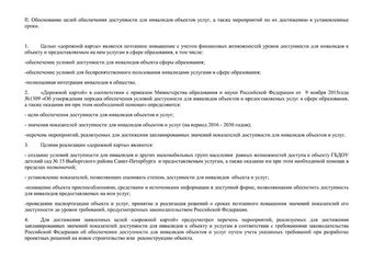 План мероприятий 'дорожная карта' по повышению показателей доступности для инвалидов и других маломобильных групп населения объекта и услуг по государственному бюджетному дошкольному образовательному учреждению  детскому саду №15 компенсирующего вида Выборгского района Санкт-Петербурга 