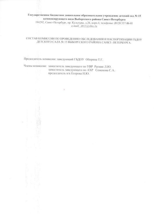 Состав комиссии по проведению обследования и паспортизации