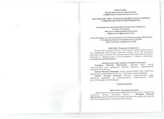 Участие во Всероссийской практической конференции с международным участием"Образование лиц с проблемами интеллектуального развития;истоки и современность"