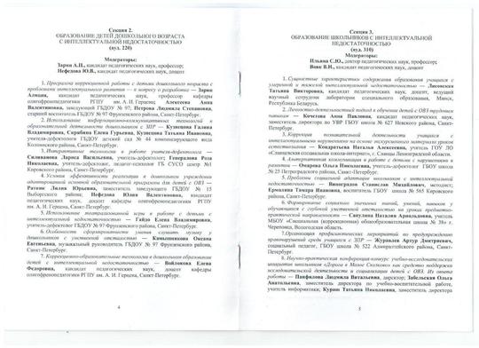 Участие во Всероссийской практической конференции с международным участием"Образование лиц с проблемами интеллектуального развития;истоки и современность"