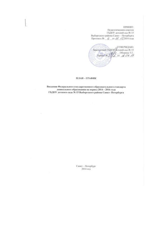 План-график введения Федерального государственного образовательного стандарта дошкольного образования на период 2014-2016 года ГБДОУ детского сада № 15 Выборгского района Санкт-Петербурга