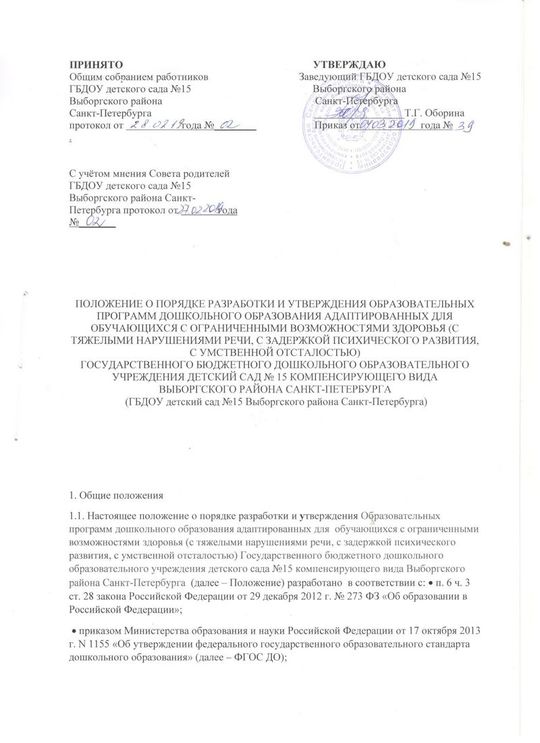 Положение о порядке разработки и утверждения образовательной программы дошкольного образования адаптированной для детей с ОВЗ от 15.01.2018