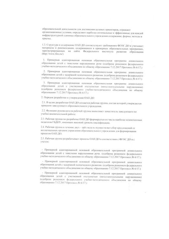 Положение о порядке разработки и утверждения образовательной программы дошкольного образования адаптированной для детей с ОВЗ от 15.01.2018