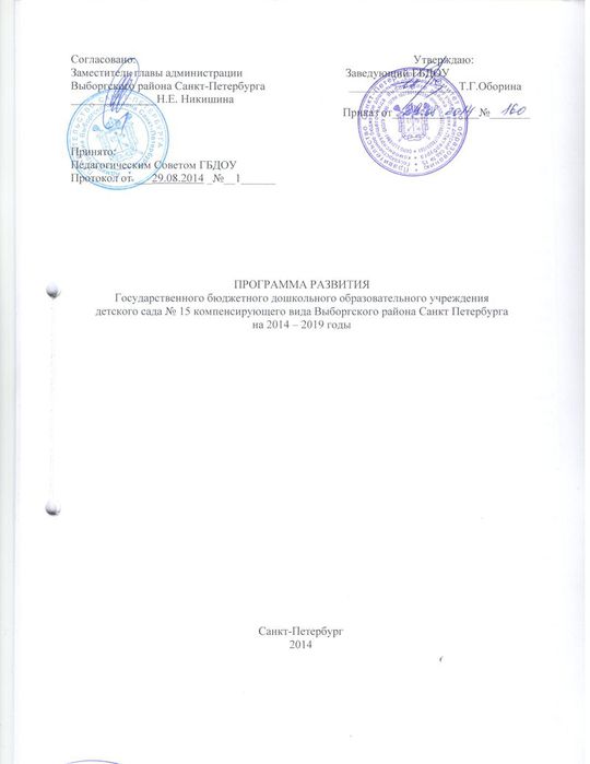 Программа развития ГБДОУ детского сада № 15 кмопенсирующего вида Выборгского района Санкт-Петербурга на 2014-2019 годы