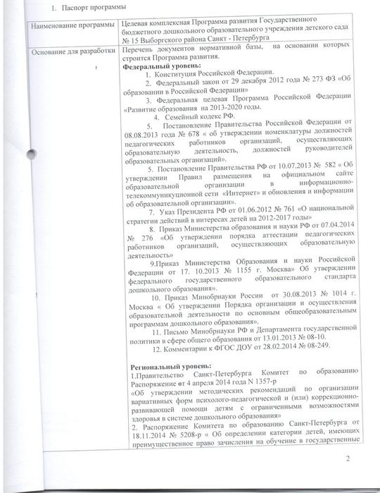 Программа развития ГБДОУ детского сада № 15 кмопенсирующего вида Выборгского района Санкт-Петербурга на 2014-2019 годы