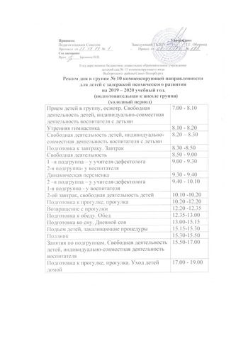Режимы дня на 2019-2020 учебный год