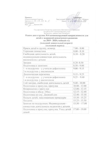Режимы дня на 2019-2020 учебный год