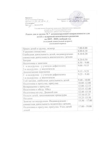 Режимы дня на 2019-2020 учебный год