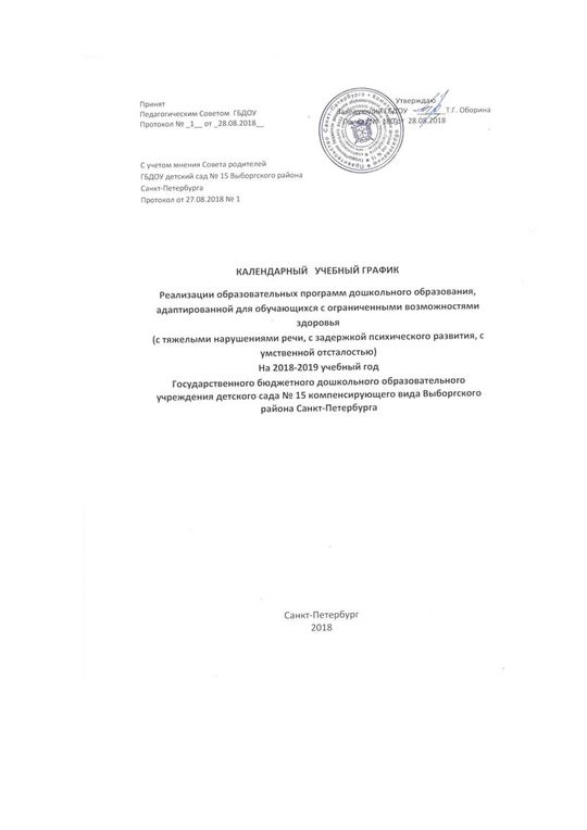 Календарный учебный график на 2018-2019 уч. год