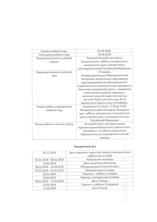 Календарный учебный график на 2018-2019 уч. год