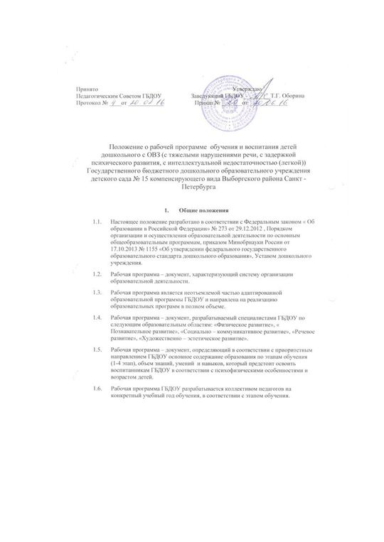 Положение о рабочей программе обучения и воспитания детей дошкольного возраста с ОВЗ 
