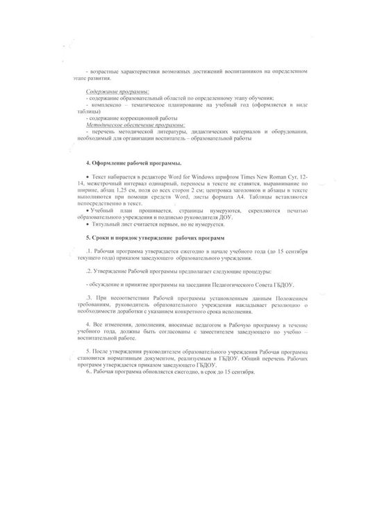 Положение о рабочей программе обучения и воспитания детей дошкольного возраста с ОВЗ 